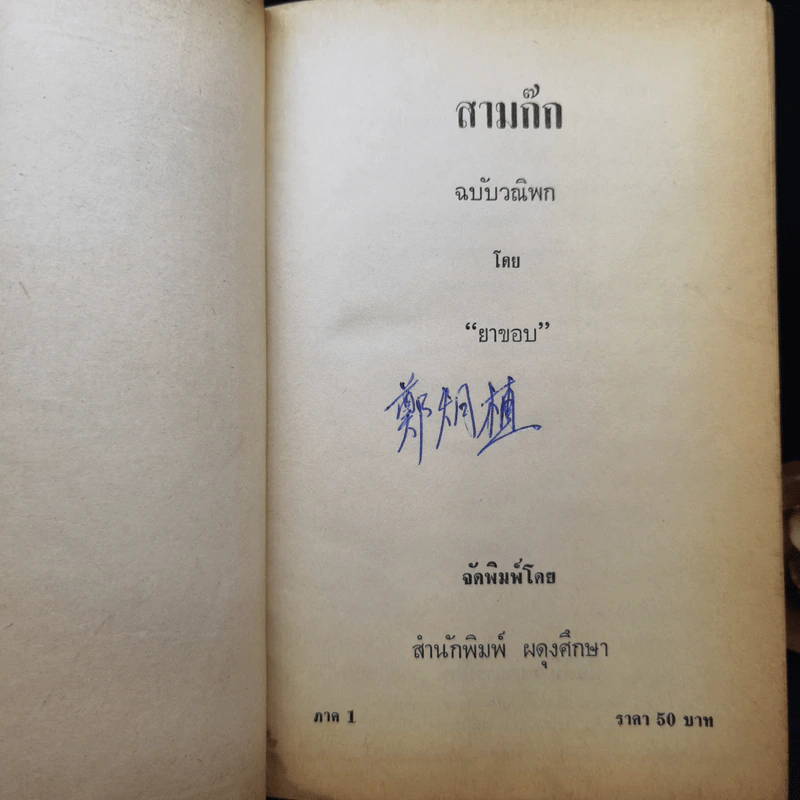 สามก๊ก ฉบับวณิพก ภาค 1-2 - ยาขอบ รูปที่ 8