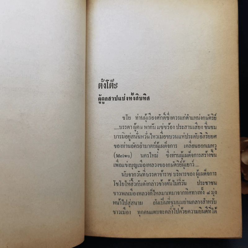 สามก๊ก ฉบับวณิพก ภาค 1-2 - ยาขอบ รูปที่ 10