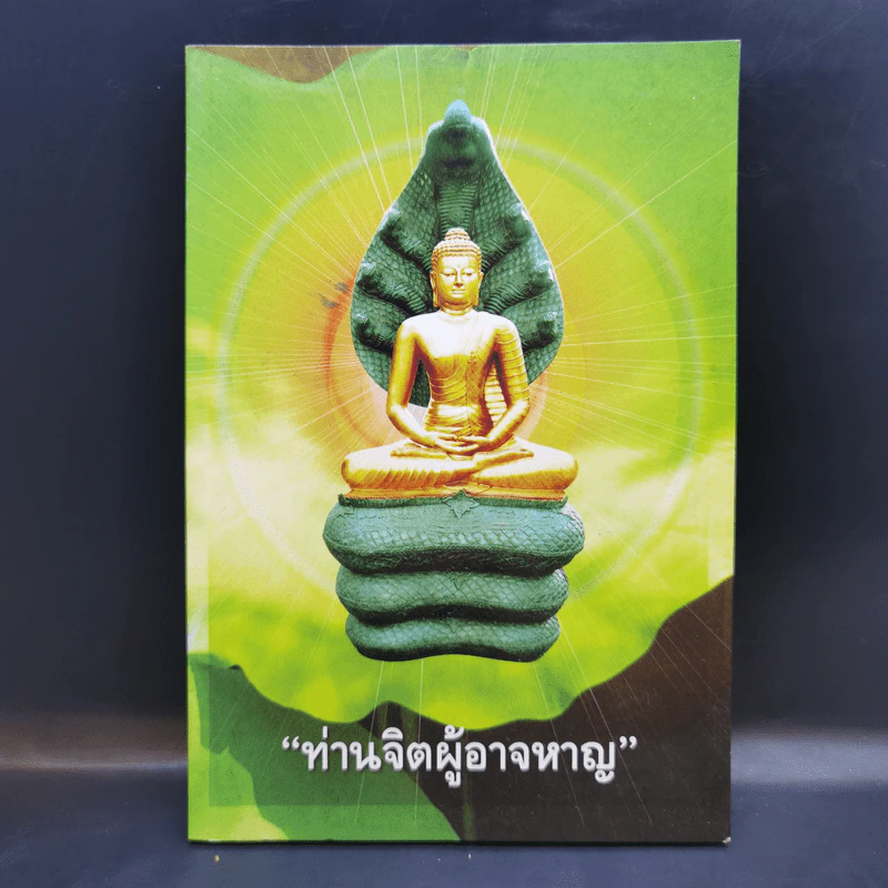 ท่านจิตผู้อาจหาญ หนังสือธรรมะ รูปที่ 1