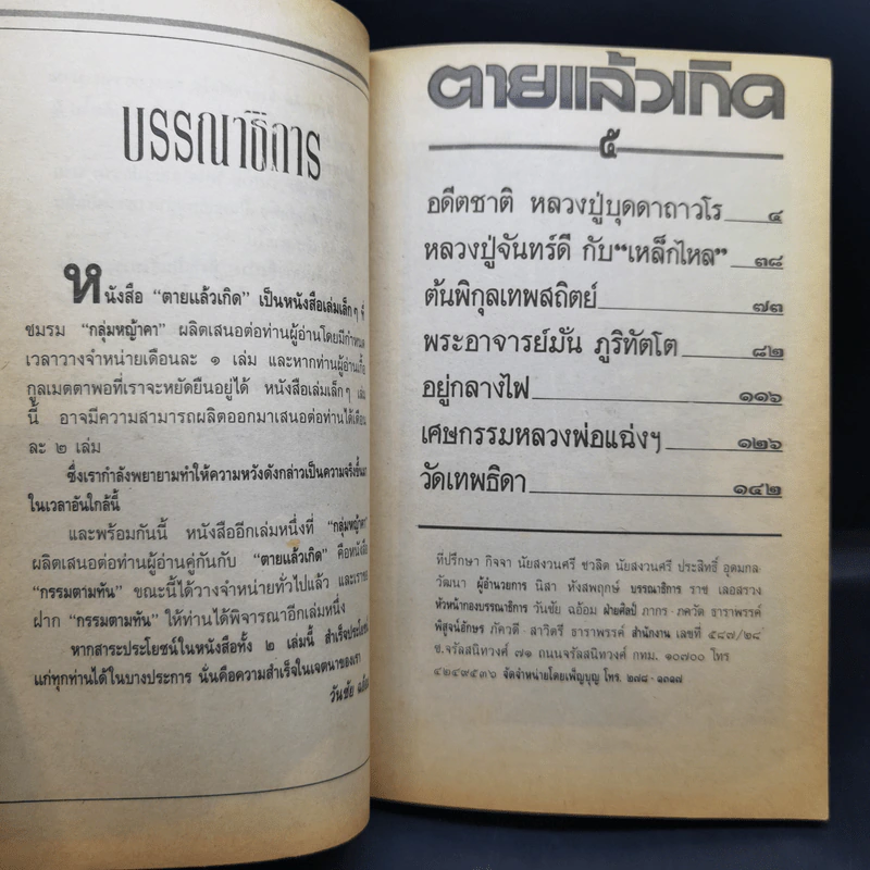 5 สัจฑรรมที่ทุกชีวิตต้องเป็นไป ตายแล้วเกิด หลวงปู่ บุดดา ถาวโร รูปที่ 9