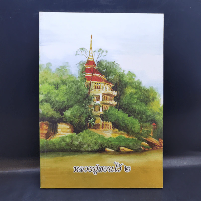 หลวงปู่สอนไว้ 2 - หลวงปู่เทสก์ เทสรังสี รูปที่ 1