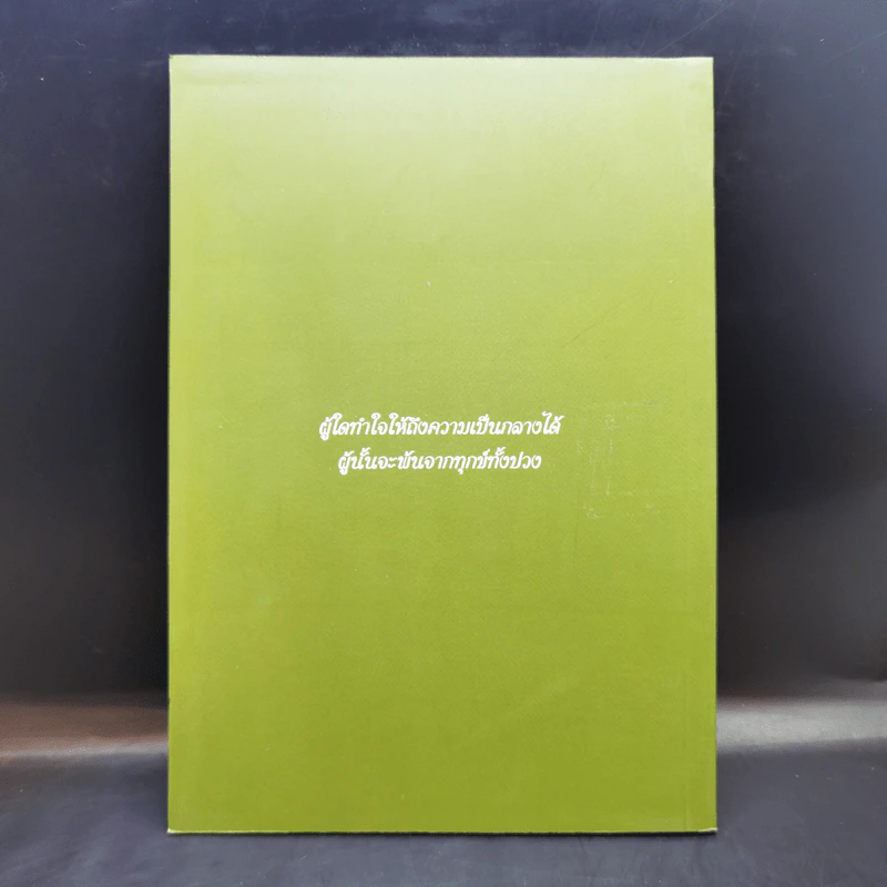หลวงปู่สอนไว้ 2 - หลวงปู่เทสก์ เทสรังสี รูปที่ 2