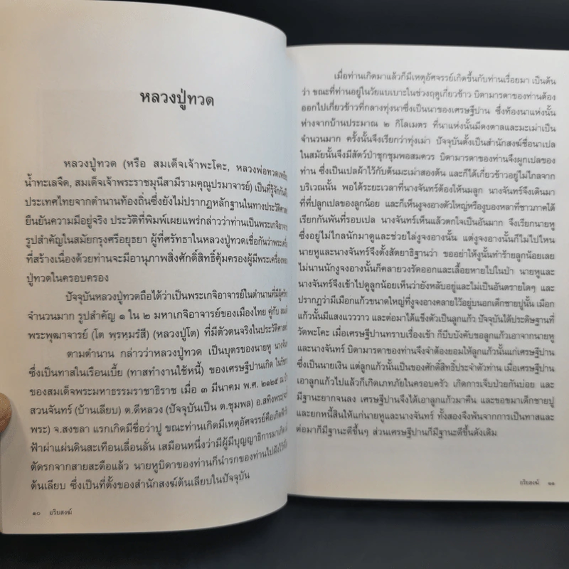 อริยสงฆ์ อนุสรณ์งานพระราชทานเพลิงศพ เป็นกรณีพิเศษ คุณแม่สงวน เอี่ยมระหงษ์ รูปที่ 12