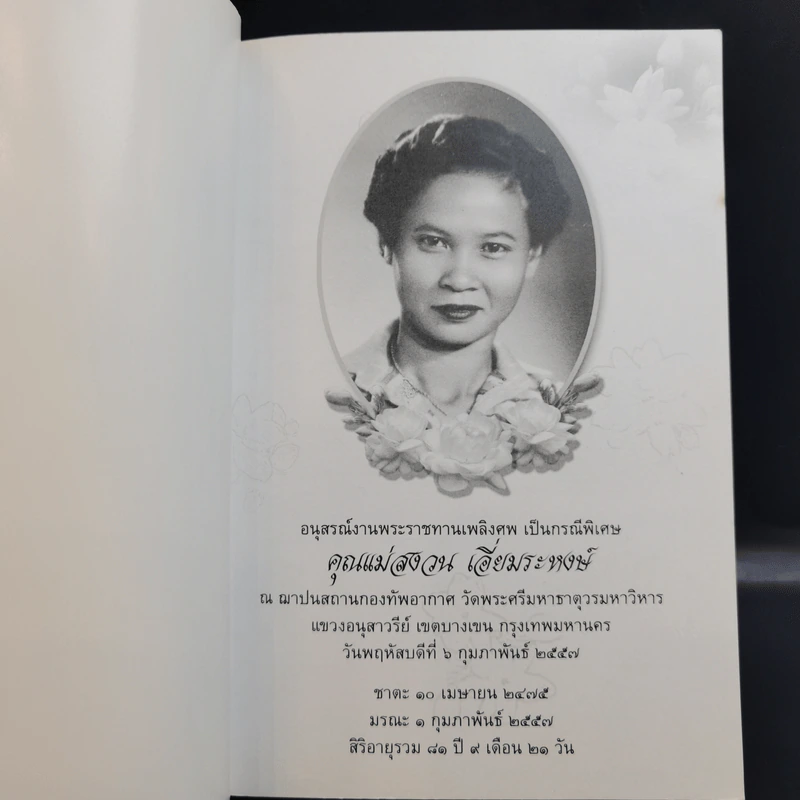 อริยสงฆ์ อนุสรณ์งานพระราชทานเพลิงศพ เป็นกรณีพิเศษ คุณแม่สงวน เอี่ยมระหงษ์ รูปที่ 8