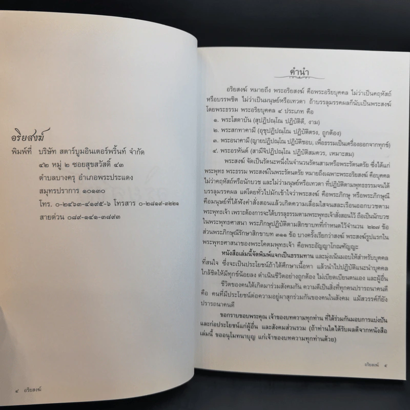 อริยสงฆ์ อนุสรณ์งานพระราชทานเพลิงศพ เป็นกรณีพิเศษ คุณแม่สงวน เอี่ยมระหงษ์ รูปที่ 10