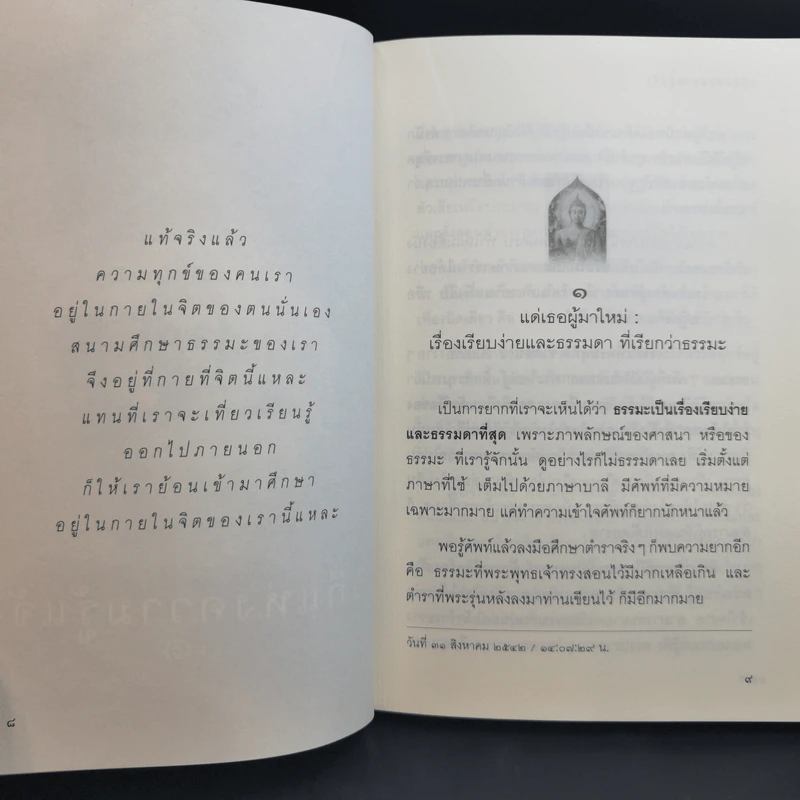 วิถีแห่งความรู้แจ้ง ฉบับรวมเล่ม - พระปราโมทย์ ปาโมชโช รูปที่ 10