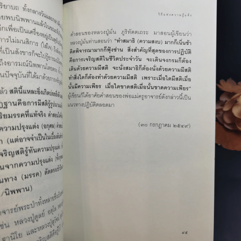 วิถีแห่งความรู้แจ้ง ฉบับรวมเล่ม - พระปราโมทย์ ปาโมชโช รูปที่ 11