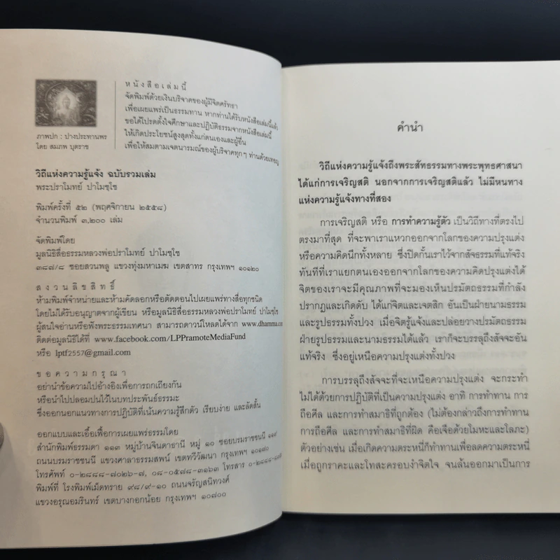 วิถีแห่งความรู้แจ้ง ฉบับรวมเล่ม - พระปราโมทย์ ปาโมชโช รูปที่ 8