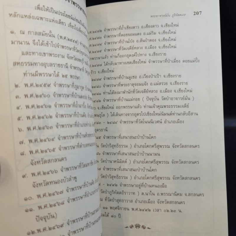 ชีวประวัติ ธรรมเทศนา บทประพันธ์ ธรรมบรรยาย พระอาจารย์มั่น ภูริทัตตเถร รูปที่ 11