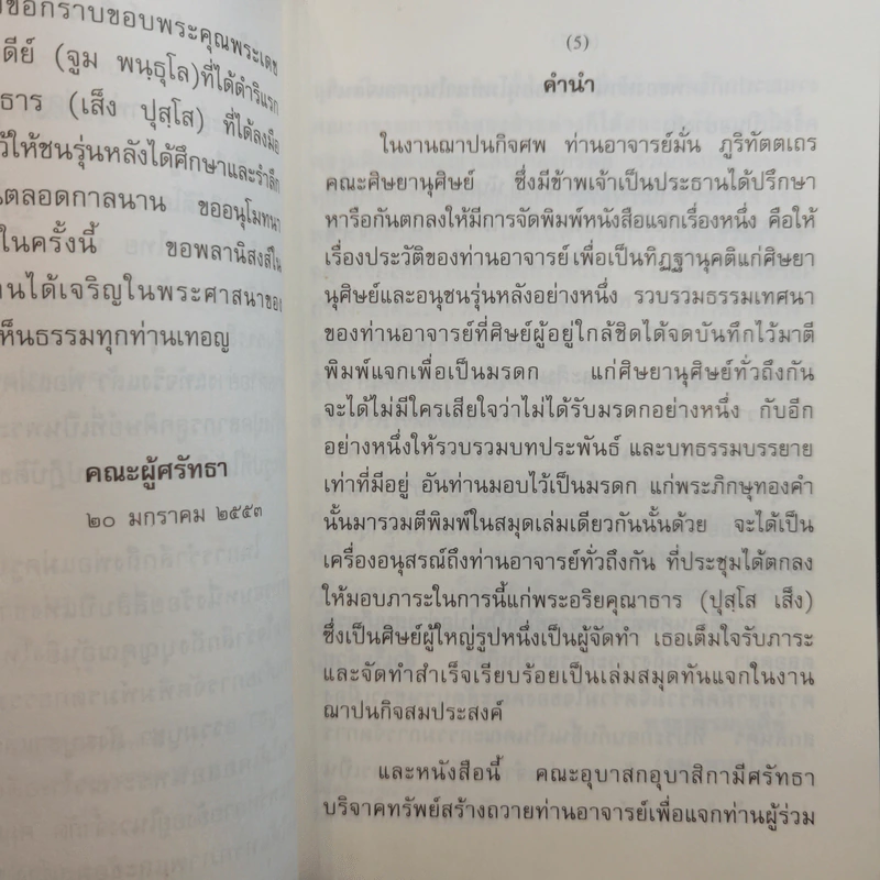 ชีวประวัติ ธรรมเทศนา บทประพันธ์ ธรรมบรรยาย พระอาจารย์มั่น ภูริทัตตเถร รูปที่ 9