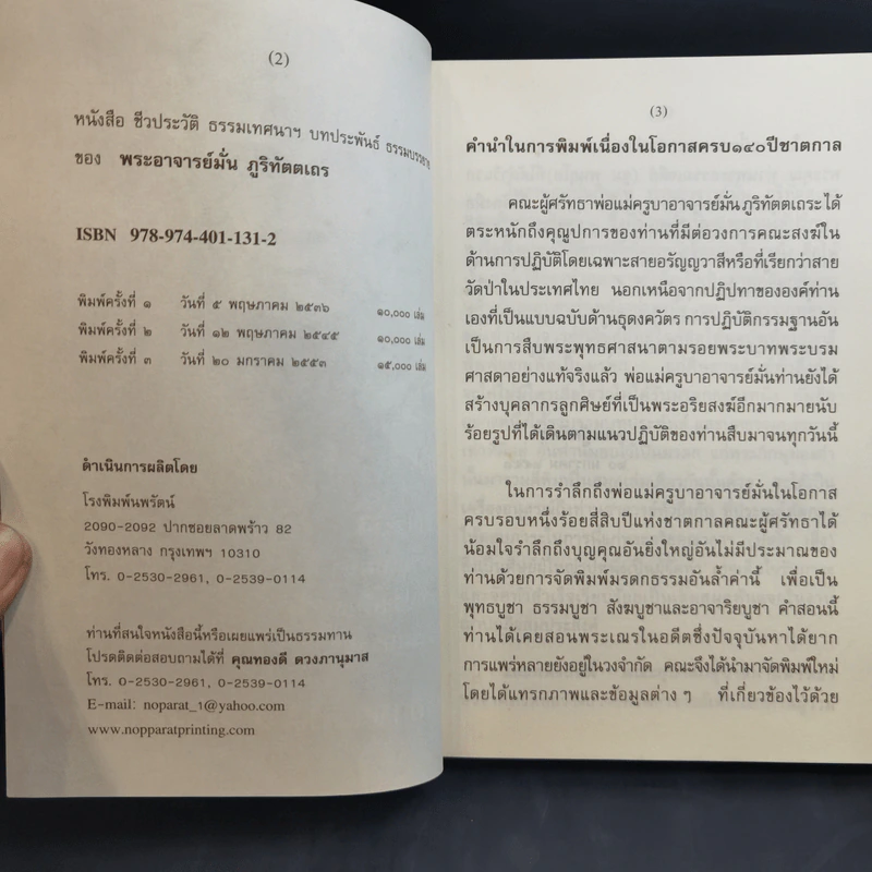 ชีวประวัติ ธรรมเทศนา บทประพันธ์ ธรรมบรรยาย พระอาจารย์มั่น ภูริทัตตเถร รูปที่ 8