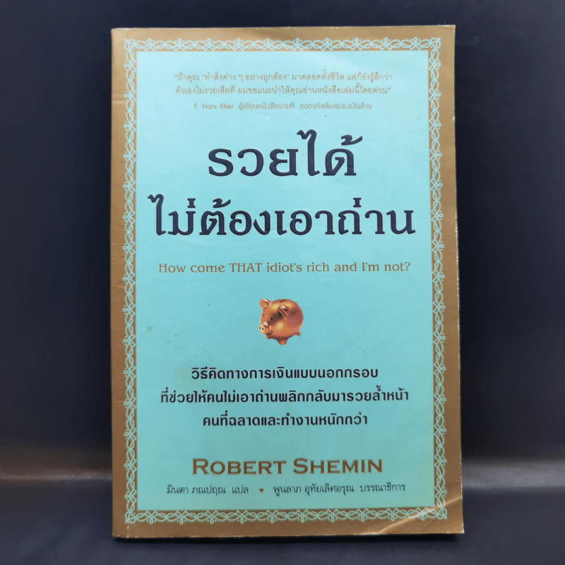 รวยได้ไม่ต้องเอาถ่าน - Robert Shemin รูปที่ 1