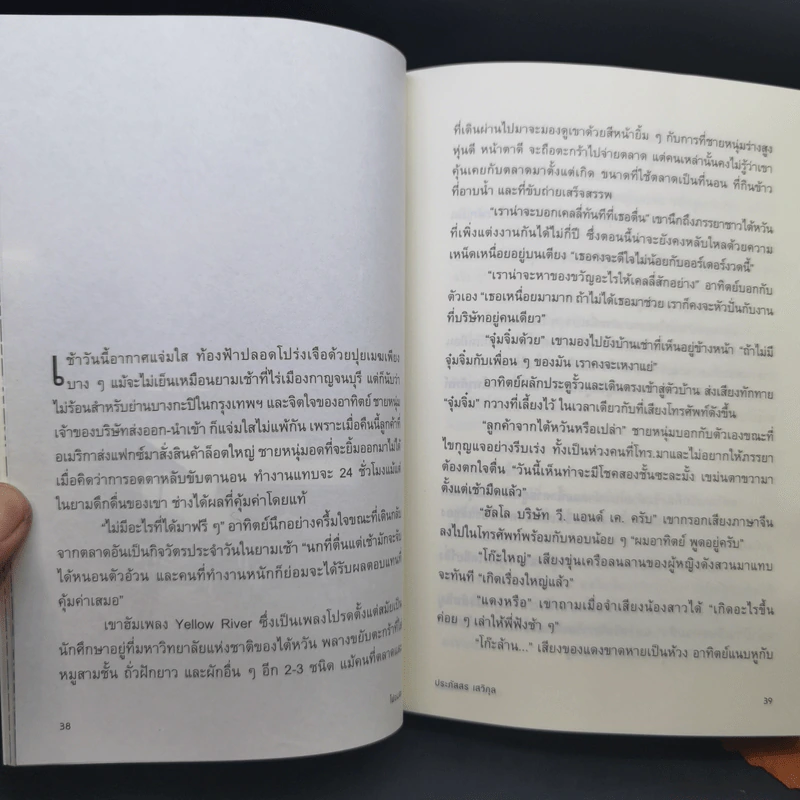 ไฟอมตะ เรื่องจริงจากชีวิต วิกรม กรมดิษฐ์ - ประภัสสร เสวิกุล รูปที่ 12