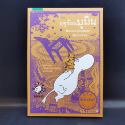 ฤดูร้อนมูมิน - ตูเว ยานซอน รูปที่ 1