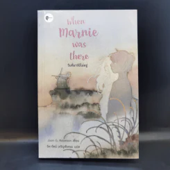 When Marnie was there วันที่มาร์นีไม่อยู่ - Joan G. Robinson รูปที่ 1