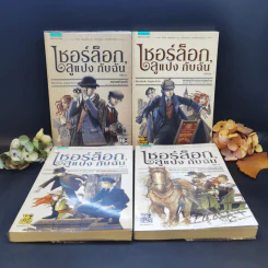 เชอร์ล็อก, ลูแปง กับฉัน เล่ม 1,2,4,5 รูปที่ 1