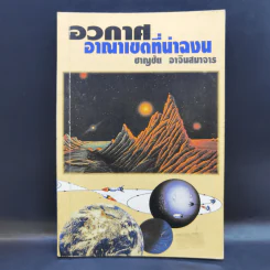 อวกาศอาณาเขตที่น่าฉงน - ชาญชัย อาจินสมาจาร รูปที่ 1