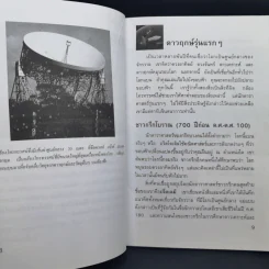 อวกาศอาณาเขตที่น่าฉงน - ชาญชัย อาจินสมาจาร รูปที่ 11