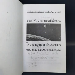 อวกาศอาณาเขตที่น่าฉงน - ชาญชัย อาจินสมาจาร รูปที่ 8