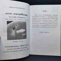 อวกาศอาณาเขตที่น่าฉงน - ชาญชัย อาจินสมาจาร รูปที่ 9