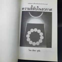ความลี้ลับในอวกาศ - สัตยา ชูชัย รูปที่ 8
