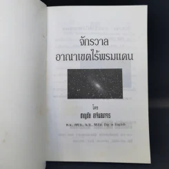 จักรวาล อาณาเขตไร้พรมแดน - ชาญชัย อาจินสมาจาร รูปที่ 8