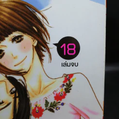 พูดว่ารักกับฉันสิ 18 เล่มจบ รูปที่ 8