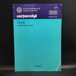 มาตรฐานการบัญชี ฉบับที่ 32,36,37,38,39,46,49 รูปที่ 7