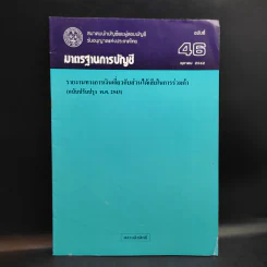 มาตรฐานการบัญชี ฉบับที่ 32,36,37,38,39,46,49 รูปที่ 9