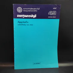 มาตรฐานการบัญชี ฉบับที่ 32,36,37,38,39,46,49 รูปที่ 6