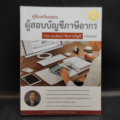 คู่มือเตรียมสอบ ผู้สอบบัญชีภาษีอากร (Tax Auditor) วิชาการบัญชี รูปที่ 1