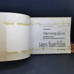 รัฐธรรมนูญเลือด 14 ตุลา-วันวิปโยคสยามฯ - ชัยพิชิต เชื้อมงคล รูปที่ 8