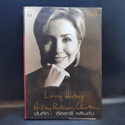 บันทึก ฮิลลารี คลินตัน Living History Hillary Rodham Clinton รูปที่ 1