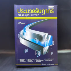 ประมวลรัษฎากร ฉบับสมบูรณ์ ปี 2562