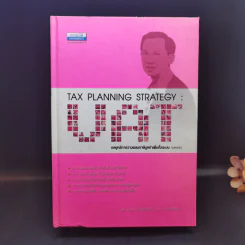 Tax Planning Strategies : VAT กลยุทธ์การวางแผนภาษีมูลค่าเพิ่มทั้งระบบ  - สมเดช โรจน์คุรีเสถียร รูปที่ 1