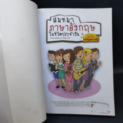สนทนาภาษาอังกฤษในชีวิตประจำวัน ฉบับการ์ตูนความรู้ รูปที่ 8