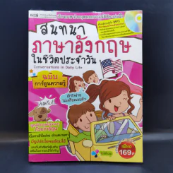 สนทนาภาษาอังกฤษในชีวิตประจำวัน ฉบับการ์ตูนความรู้ รูปที่ 1