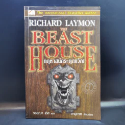 The Beast House คฤหาสน์กระตุกขวัญ - Richard Laymon รูปที่ 1