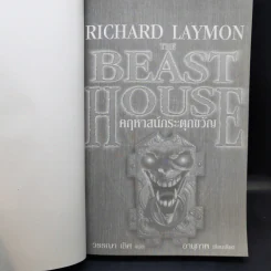 The Beast House คฤหาสน์กระตุกขวัญ - Richard Laymon รูปที่ 9
