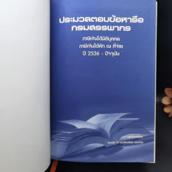 ประมวลตอบข้อหารือกรมสรรพากร - สมเดช โรจน์ศุรีเสถียร รูปที่ 8