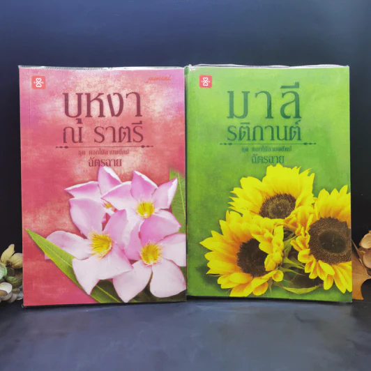 ชุด ดอกไม้ลายพยัคฆ์ บุหงา ณ ราตรี + มาลี รติกานต์ - ฉัตรฉาย รูปที่ 1