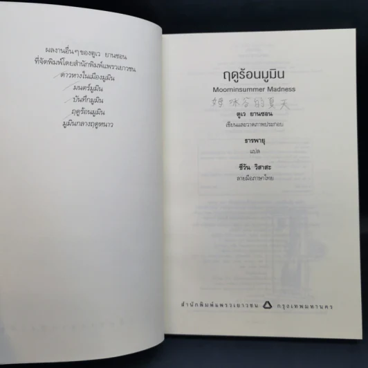ฤดูร้อนมูมิน - ตูเว ยานซอน รูปที่ 8