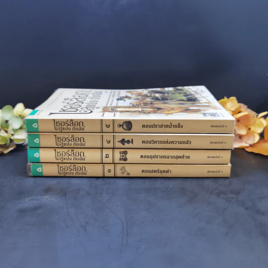 เชอร์ล็อก, ลูแปง กับฉัน เล่ม 1,2,4,5 รูปที่ 3
