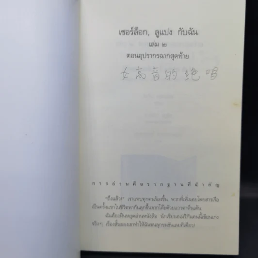 เชอร์ล็อก, ลูแปง กับฉัน เล่ม 1,2,4,5 รูปที่ 11
