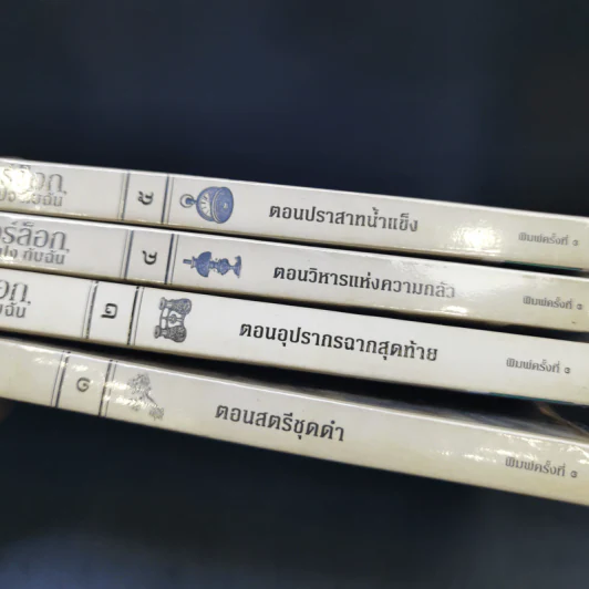 เชอร์ล็อก, ลูแปง กับฉัน เล่ม 1,2,4,5 รูปที่ 9