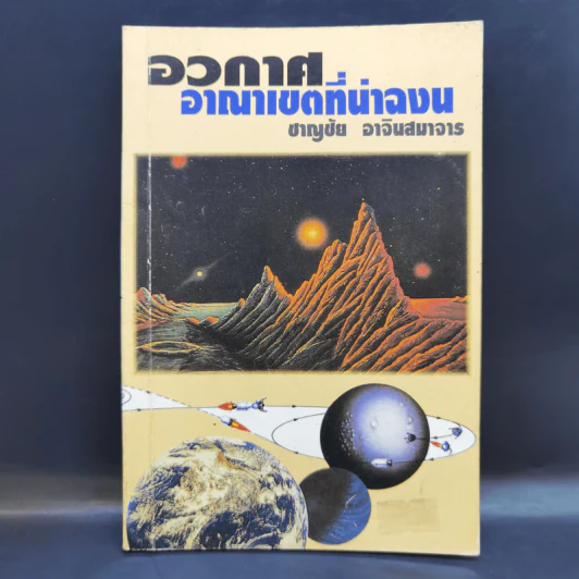 อวกาศอาณาเขตที่น่าฉงน - ชาญชัย อาจินสมาจาร รูปที่ 1