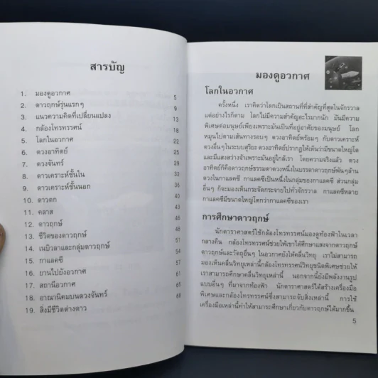 อวกาศอาณาเขตที่น่าฉงน - ชาญชัย อาจินสมาจาร รูปที่ 10