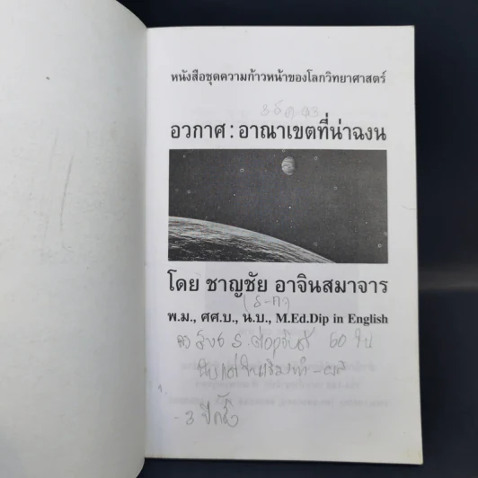 อวกาศอาณาเขตที่น่าฉงน - ชาญชัย อาจินสมาจาร รูปที่ 8