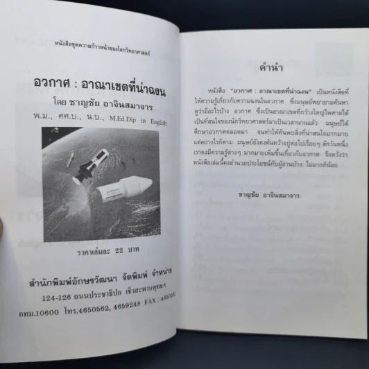 อวกาศอาณาเขตที่น่าฉงน - ชาญชัย อาจินสมาจาร รูปที่ 9
