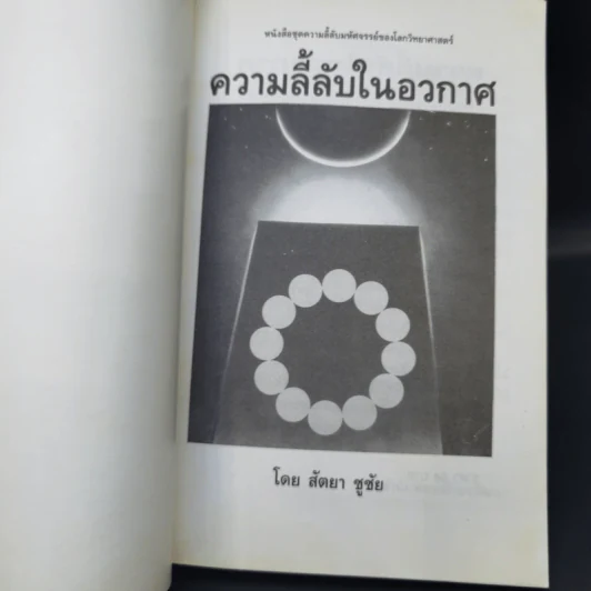ความลี้ลับในอวกาศ - สัตยา ชูชัย รูปที่ 8